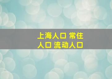 上海人口 常住人口 流动人口